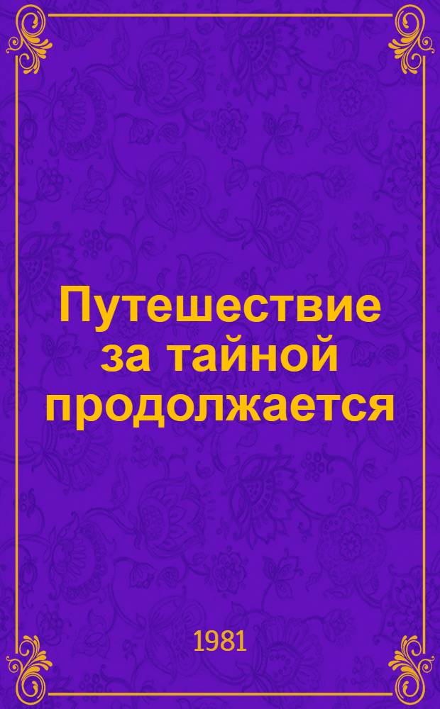 Путешествие за тайной продолжается