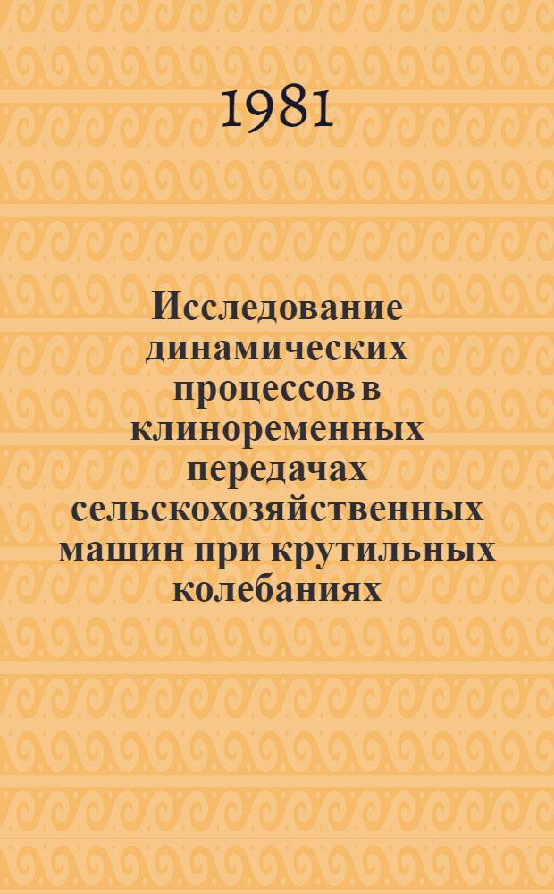 Исследование динамических процессов в клиноременных передачах сельскохозяйственных машин при крутильных колебаниях : Автореф. дис. на соиск. учен. степ. канд. техн. наук : (05.06.01)