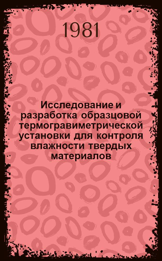 Исследование и разработка образцовой термогравиметрической установки для контроля влажности твердых материалов : Автореф. дис. на соиск. учен. степ. к. т. н