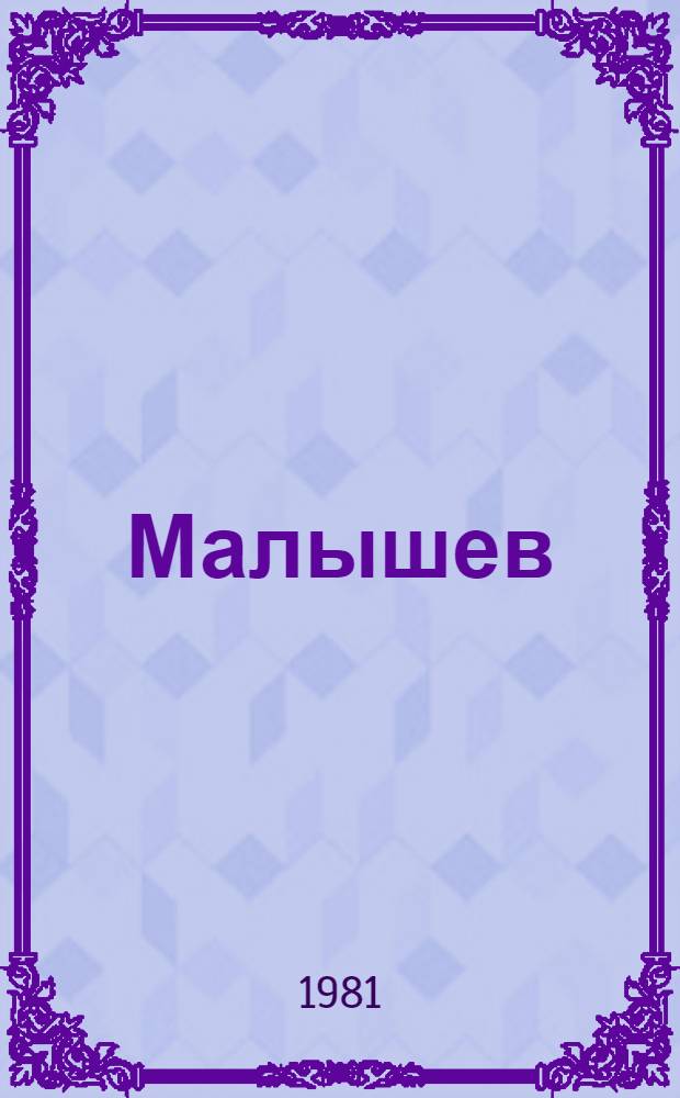 Малышев