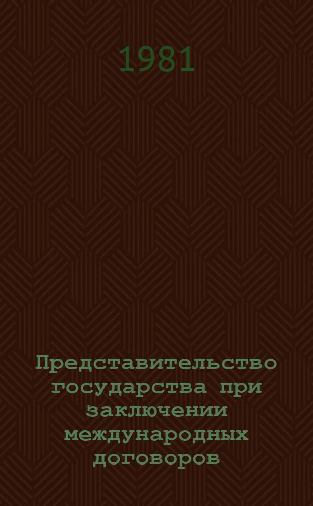 Представительство государства при заключении международных договоров : Автореф. дис. на соиск. учен. степ. канд. юрид. наук : (12.00.10)