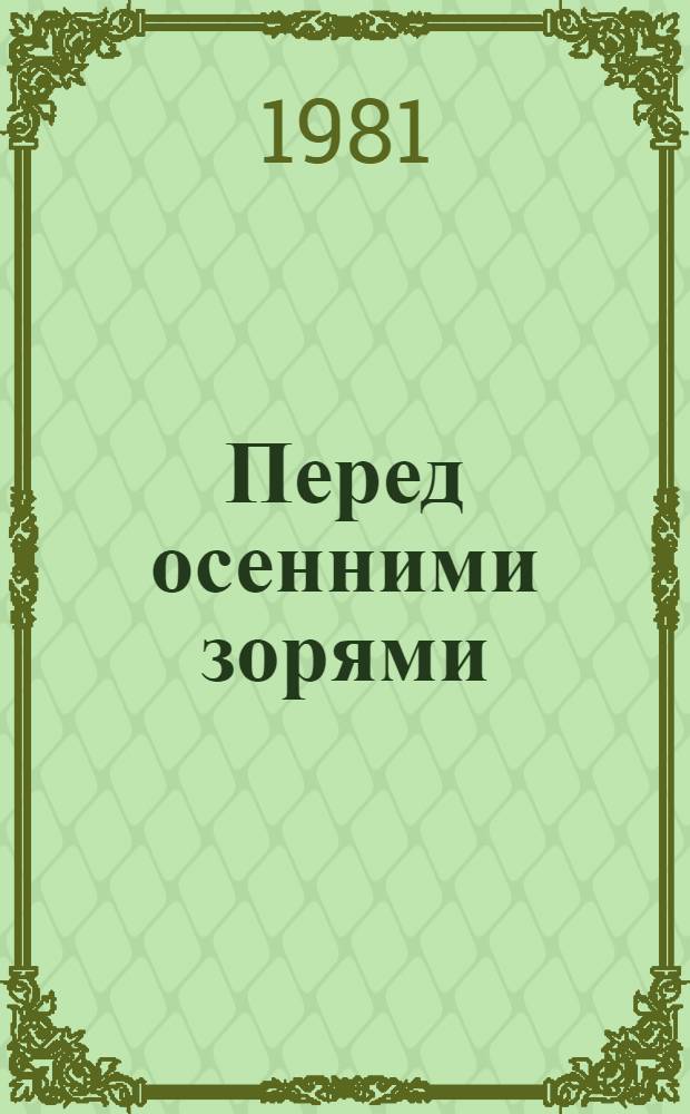 Перед осенними зорями : Рассказы