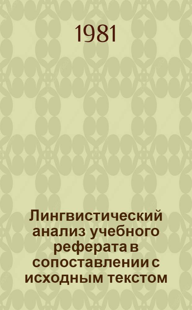 Лингвистический анализ учебного реферата в сопоставлении с исходным текстом : (На материале геол. текстов на рус. яз.) : Автореф. дис. на соиск. учен. степ. канд. филол. наук : (10.02.01)