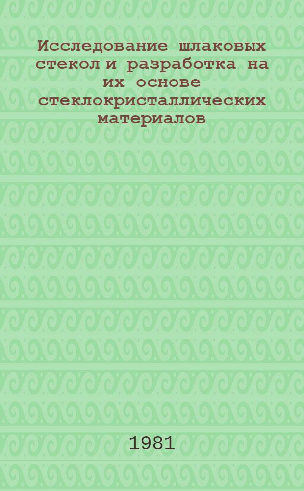 Исследование шлаковых стекол и разработка на их основе стеклокристаллических материалов : Автореф. дис. на соиск. учен. степ. канд. техн. наук : (05.17.11)