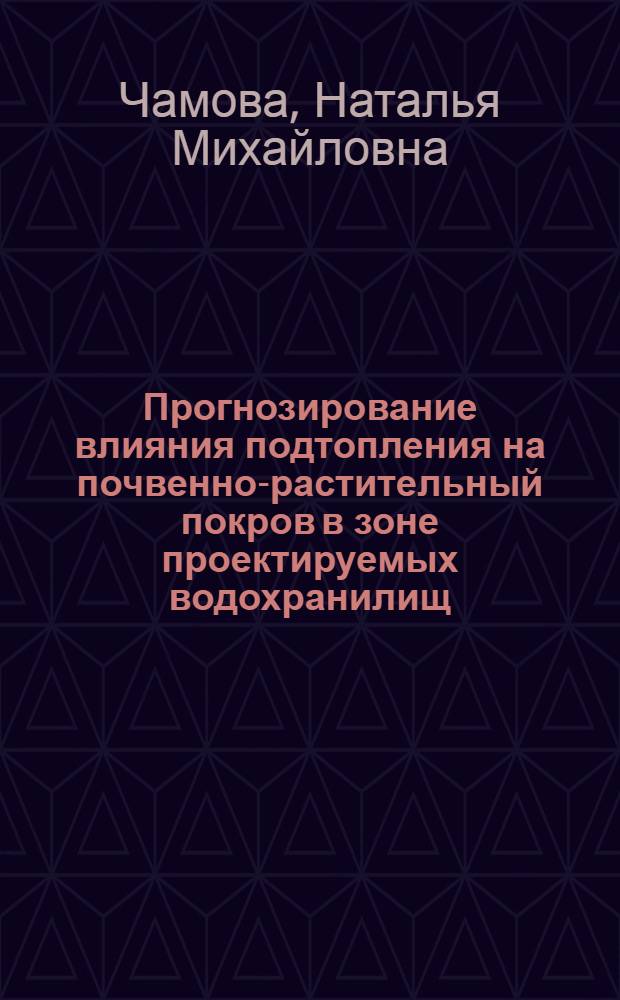 Прогнозирование влияния подтопления на почвенно-растительный покров в зоне проектируемых водохранилищ