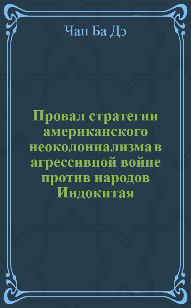 Провал стратегии американского неоколониализма в агрессивной войне против народов Индокитая : Автореф. дис. на соиск. учен. степ. канд. ист. наук : (07.00.04)