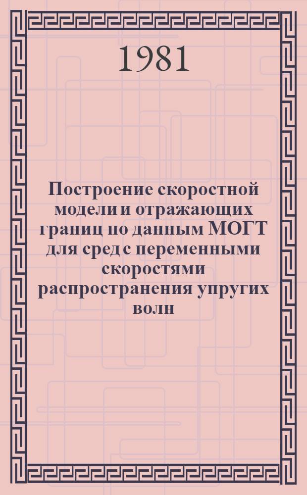 Построение скоростной модели и отражающих границ по данным МОГТ для сред с переменными скоростями распространения упругих волн : Автореф. дис. на соиск. учен. степ. канд. физ.-мат. наук : (01.04.12)
