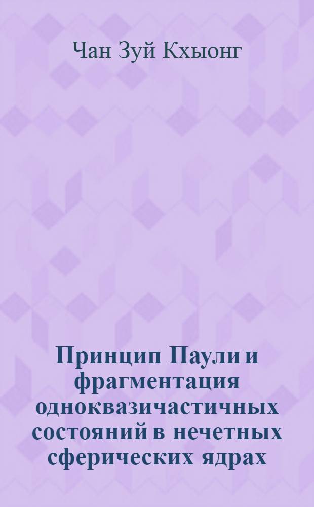 Принцип Паули и фрагментация одноквазичастичных состояний в нечетных сферических ядрах : Автореф. дис. на соиск. учен. степ. канд. физ.-мат. наук : (01.04.16)