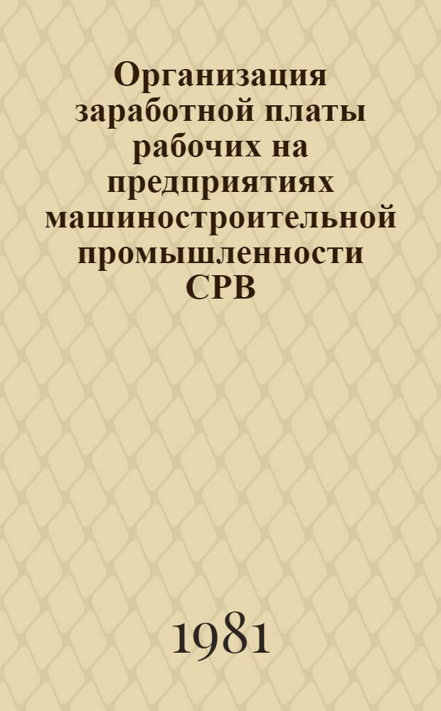 Организация заработной платы рабочих на предприятиях машиностроительной промышленности СРВ : Автореф. дис. на соиск. учен. степ. канд. экон. наук : (08.00.07)