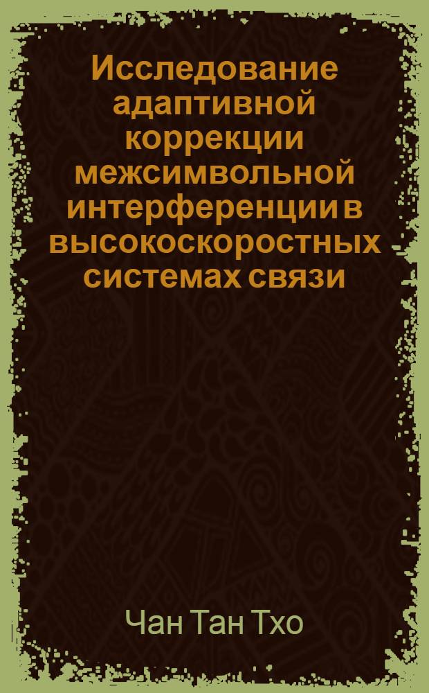 Исследование адаптивной коррекции межсимвольной интерференции в высокоскоростных системах связи : Автореф. дис. на соиск. учен. степ. к. т. н