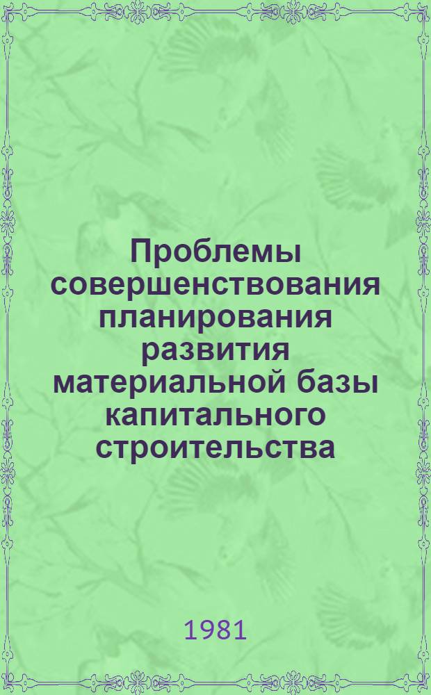 Проблемы совершенствования планирования развития материальной базы капитального строительства : (На материалах пром-сти строит. материалов и контрукций КазССР) : Автореф. дис. на соиск. учен. степ. д. э. н