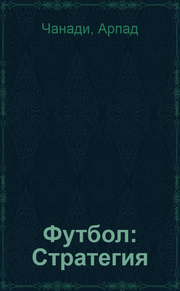 Футбол : Стратегия : Пер. с венг.