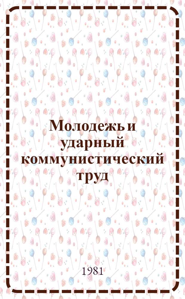 Молодежь и ударный коммунистический труд : Пособие для учащихся