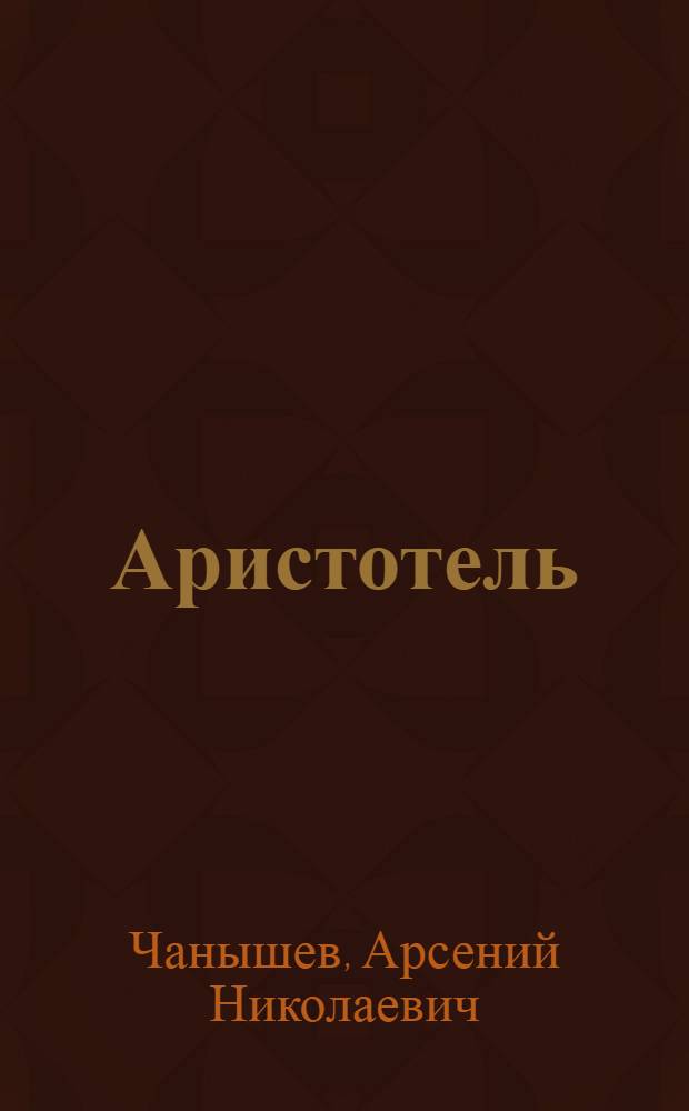 Аристотель