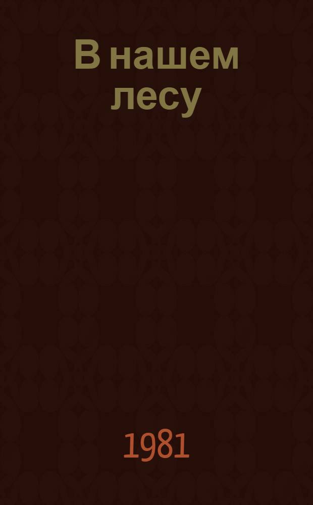 В нашем лесу : Для дошк. возраста