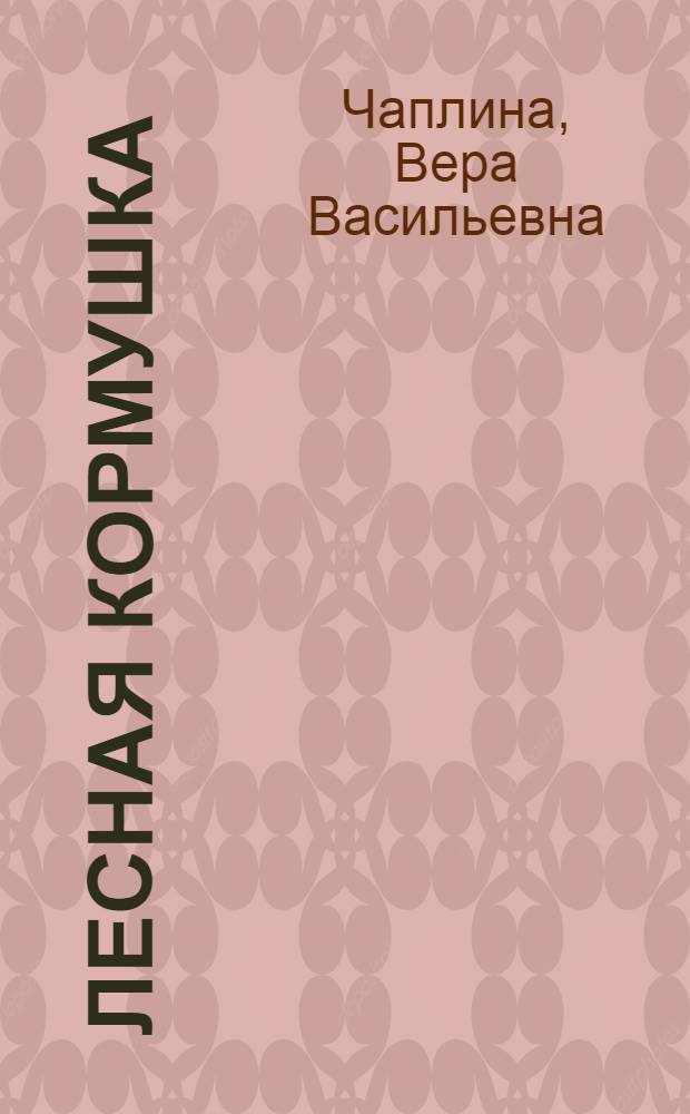 Лесная кормушка : Рассказы : Для мл. шк. возраста