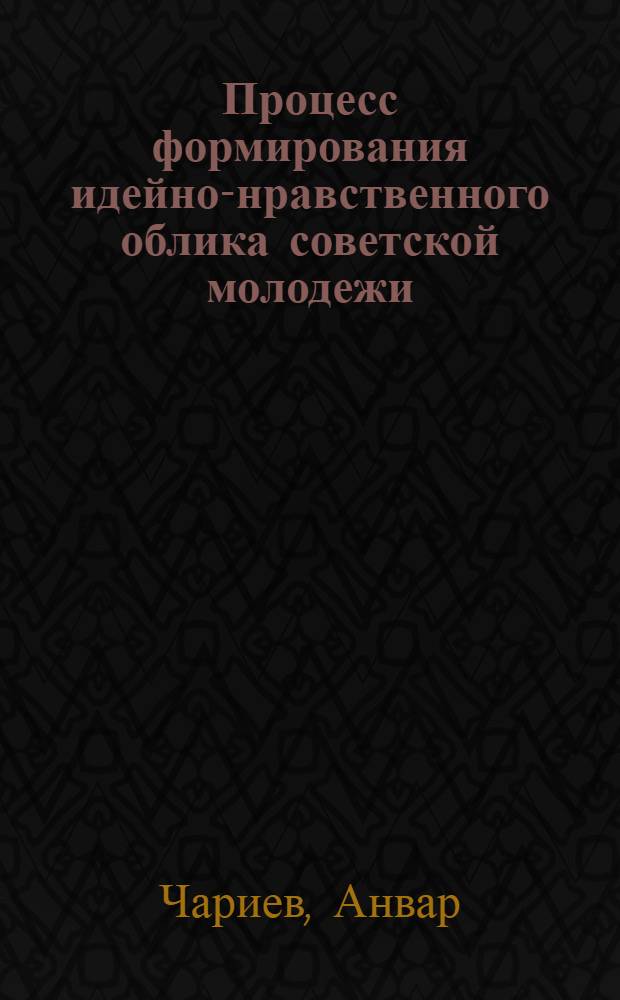 Процесс формирования идейно-нравственного облика советской молодежи