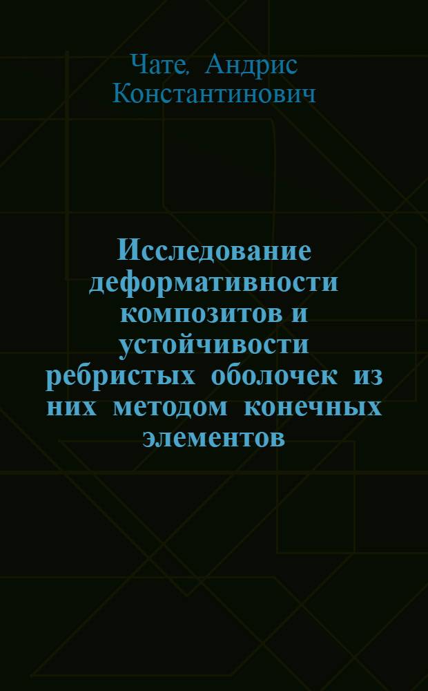 Исследование деформативности композитов и устойчивости ребристых оболочек из них методом конечных элементов : Автореф. дис. на соиск. учен. степ. канд. техн. наук : (01.02.04)