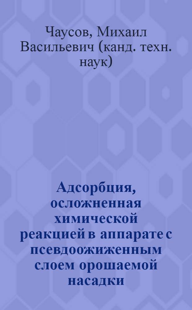 Адсорбция, осложненная химической реакцией в аппарате с псевдоожиженным слоем орошаемой насадки : Автореф. дис. на соиск. учен. степ. канд. техн. наук : (05.17.08)