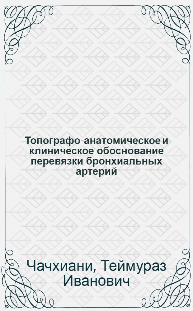 Топографо-анатомическое и клиническое обоснование перевязки бронхиальных артерий : Автореф. дис. на соиск. учен. степ. к. м. н