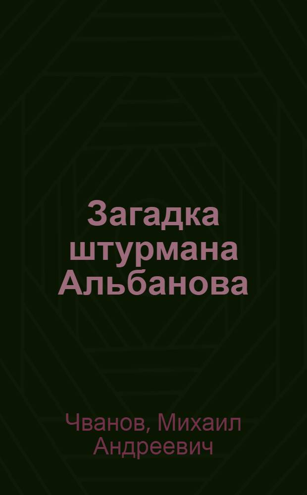Загадка штурмана Альбанова