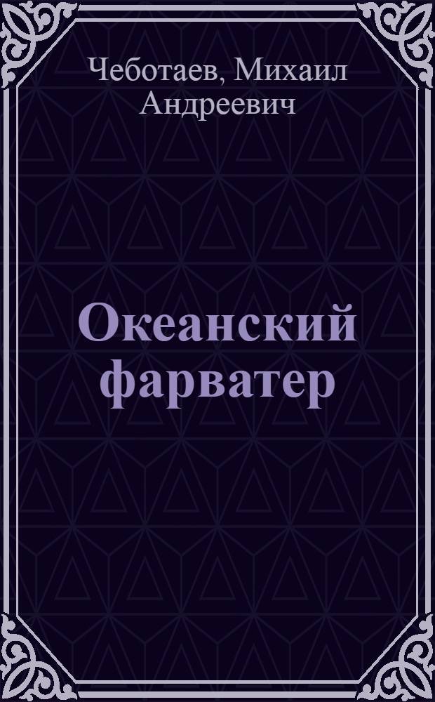 Океанский фарватер : Стихи