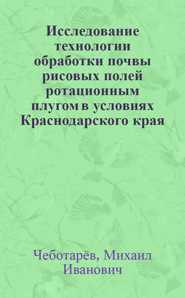 Исследование технологии обработки почвы рисовых полей ротационным плугом в условиях Краснодарского края : Автореф. дис. на соиск. учен. степ. канд. техн. наук : (05.20.01)