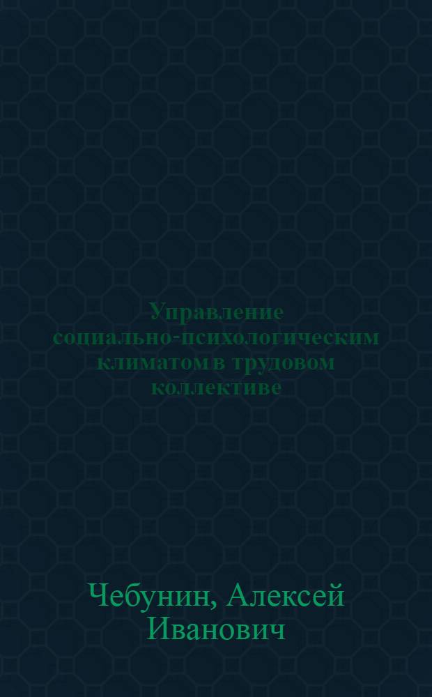 Управление социально-психологическим климатом в трудовом коллективе