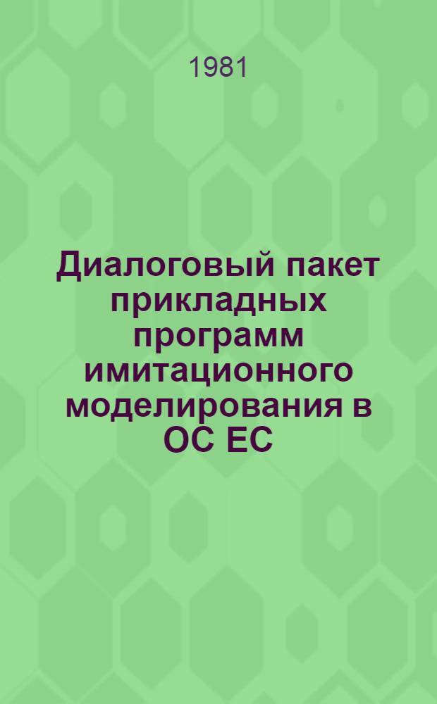 Диалоговый пакет прикладных программ имитационного моделирования в ОС ЕС : Учеб. пособие