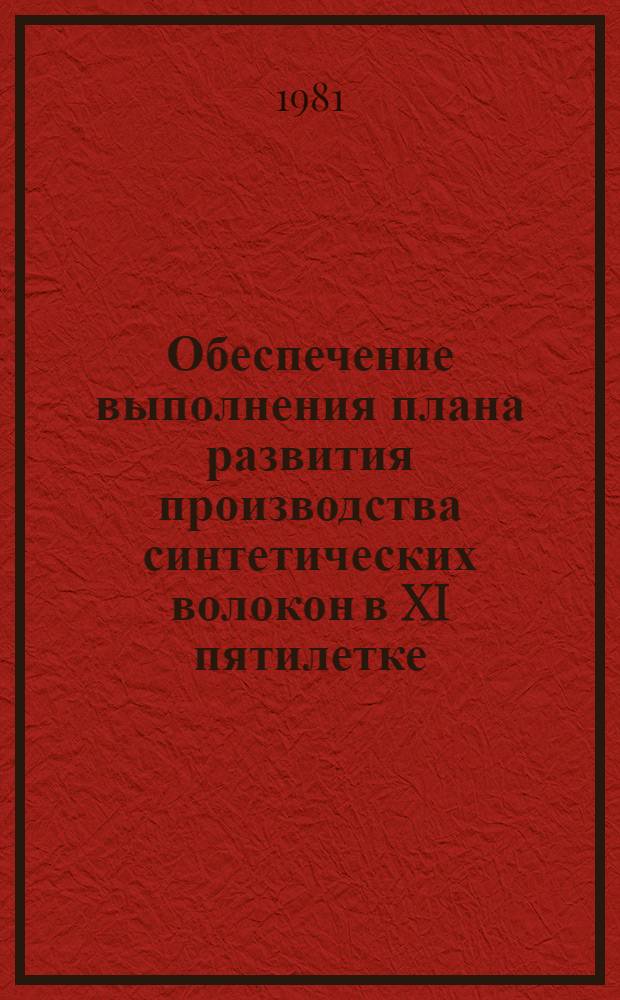 Обеспечение выполнения плана развития производства синтетических волокон в XI пятилетке