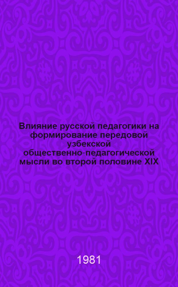 Влияние русской педагогики на формирование передовой узбекской общественно-педагогической мысли во второй половине XIX - начале XX века : Автореф. дис. на соиск. учен. степ. канд. пед. наук : (13.00.01)