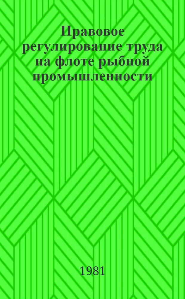 Правовое регулирование труда на флоте рыбной промышленности : Учеб. пособие
