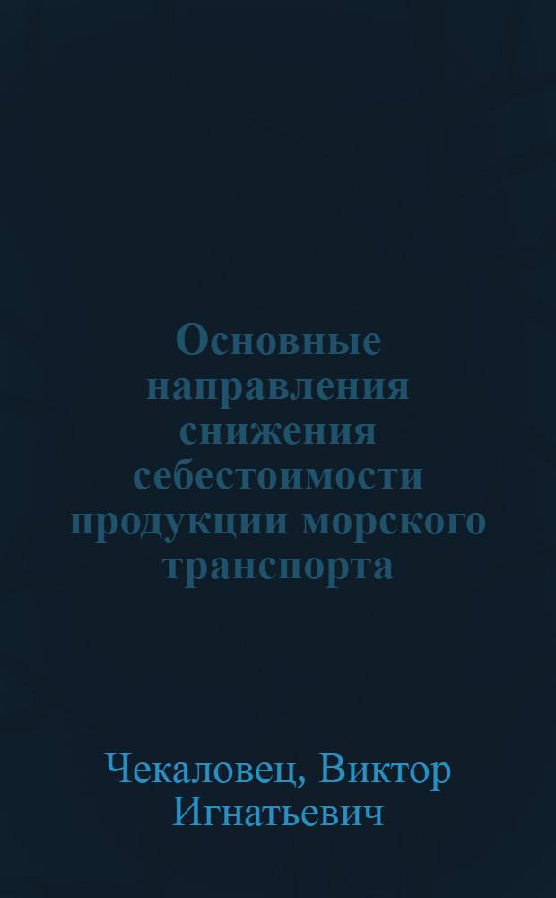 Основные направления снижения себестоимости продукции морского транспорта : Тексты лекций