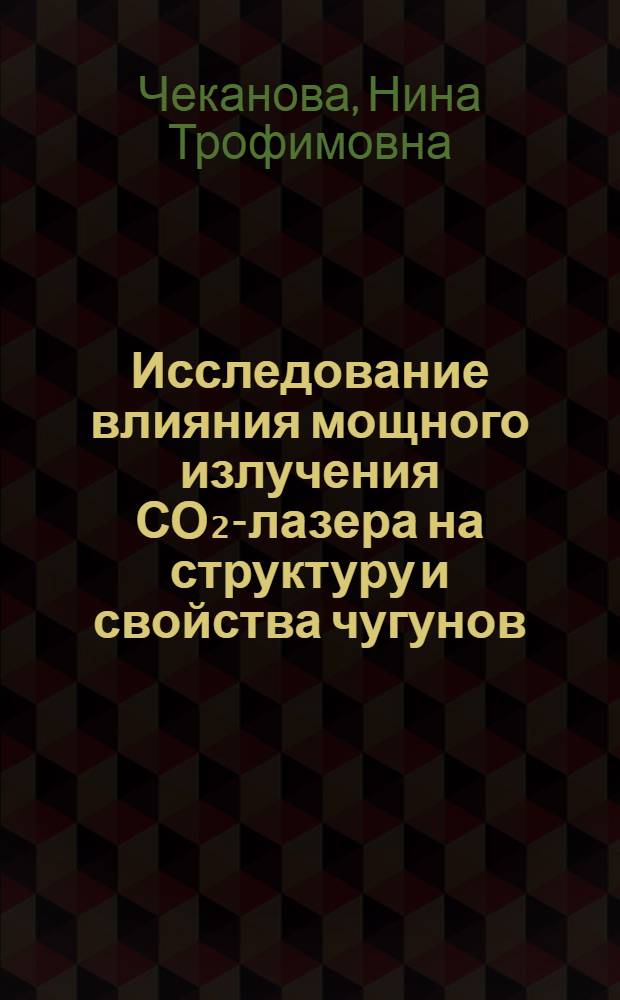 Исследование влияния мощного излучения СО₂-лазера на структуру и свойства чугунов, применяемых в автомобилестроении : Автореф. дис. на соиск. учен. степ. канд. техн. наук : (05.16.01)