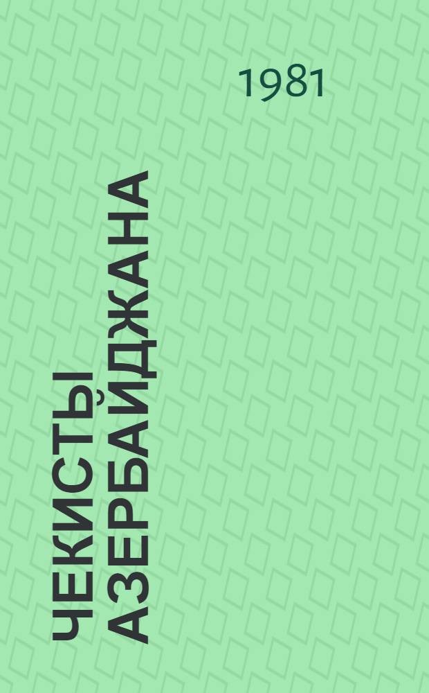 Чекисты Азербайджана : Документы, очерки, рассказы