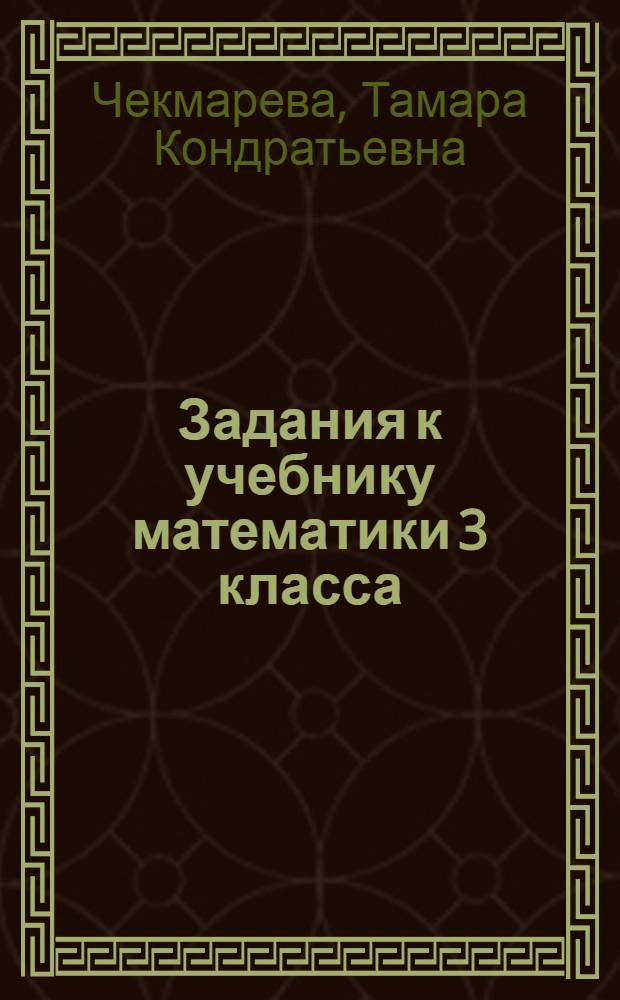 Задания к учебнику математики 3 класса : Пособие для учащихся малокомплект. школы