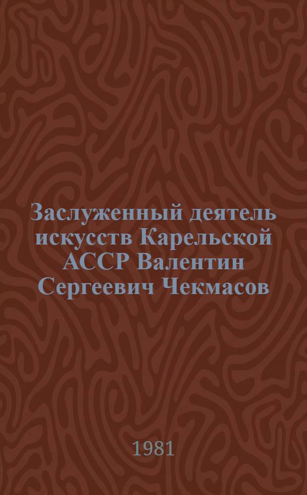 Заслуженный деятель искусств Карельской АССР Валентин Сергеевич Чекмасов : Живопись : Каталог выставки