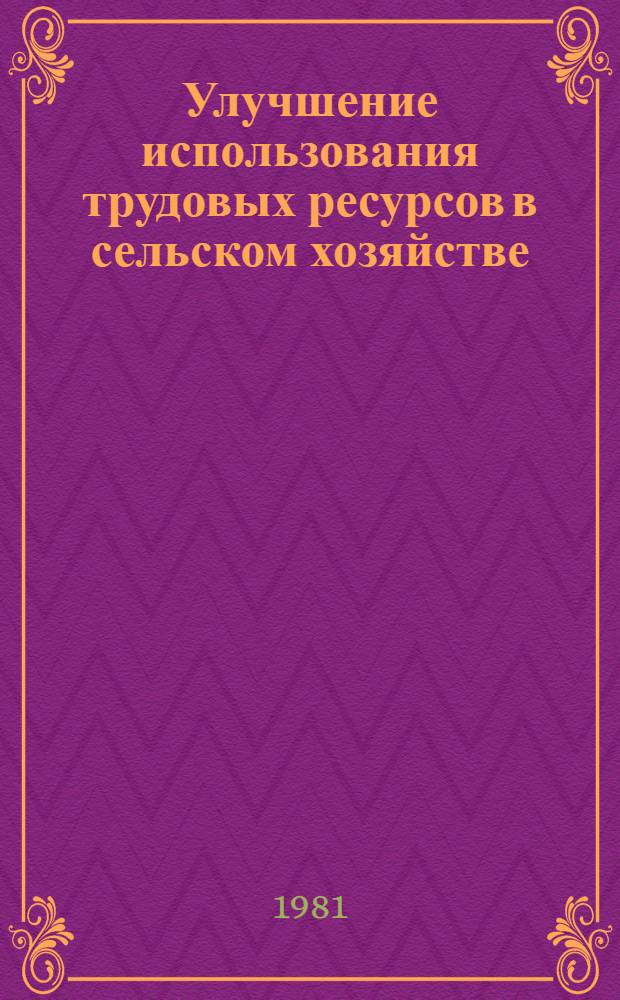 Улучшение использования трудовых ресурсов в сельском хозяйстве : (На прим. Кахетии ГССР) : Автореф. дис. на соиск. учен. степ. канд. экон. наук : (08.00.05)