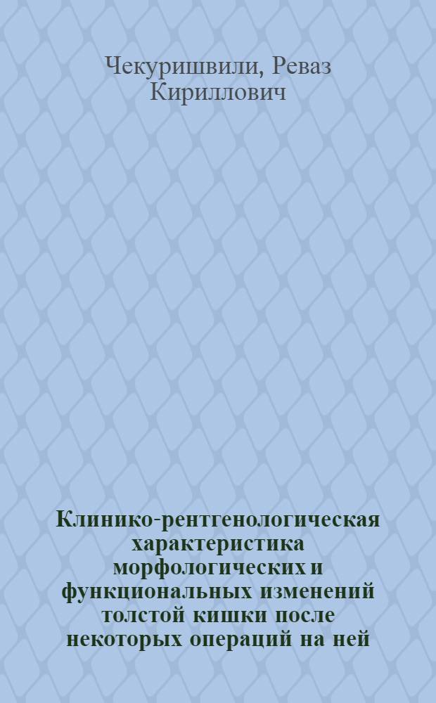 Клинико-рентгенологическая характеристика морфологических и функциональных изменений толстой кишки после некоторых операций на ней : Автореф. дис. на соиск. учен. степ. канд. мед. наук : (14.00.27; 14.00.19)