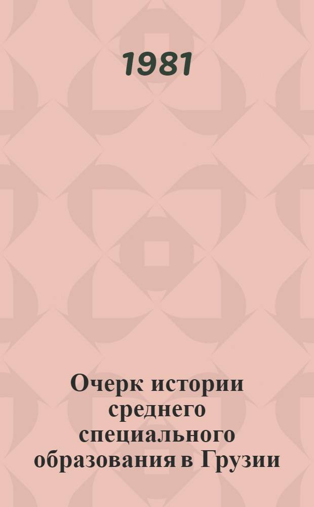 Очерк истории среднего специального образования в Грузии