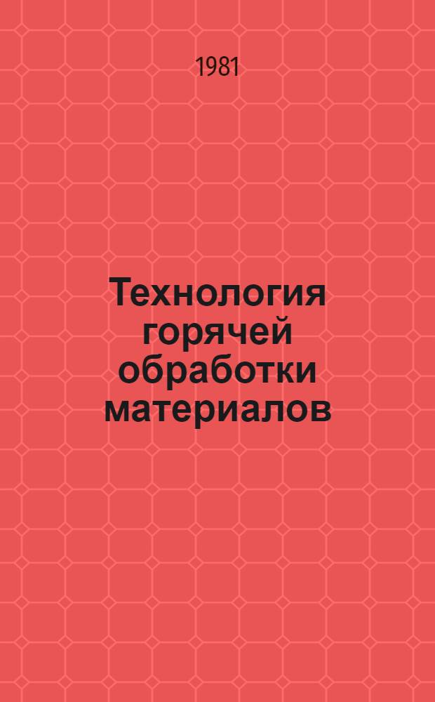 Технология горячей обработки материалов : Учебник для машиностроит. спец. техникумов