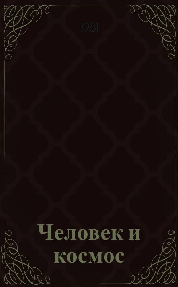 Человек и космос (философско-социологические аспекты)