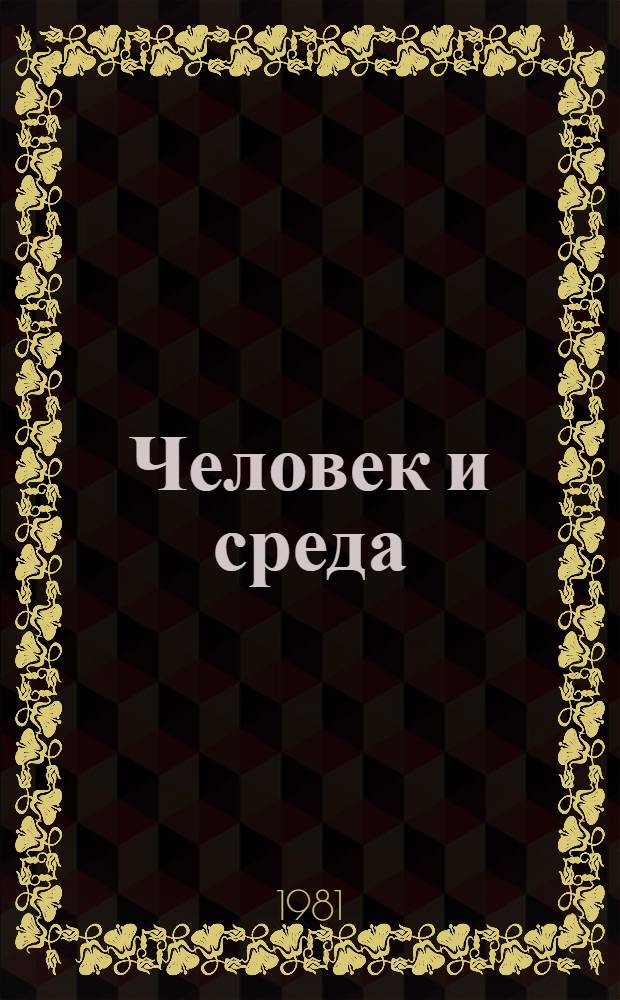 Человек и среда: психологические проблемы = Man and environment: psychological aspects : Тез. конф. в Лохусалу (ЭССР) 20-22 янв. 1981 г