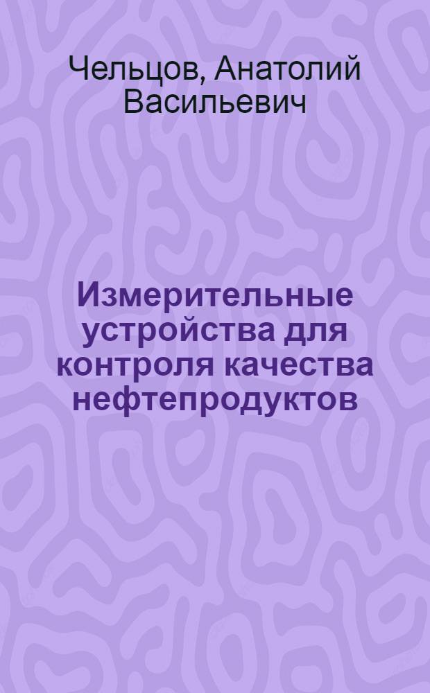 Измерительные устройства для контроля качества нефтепродуктов