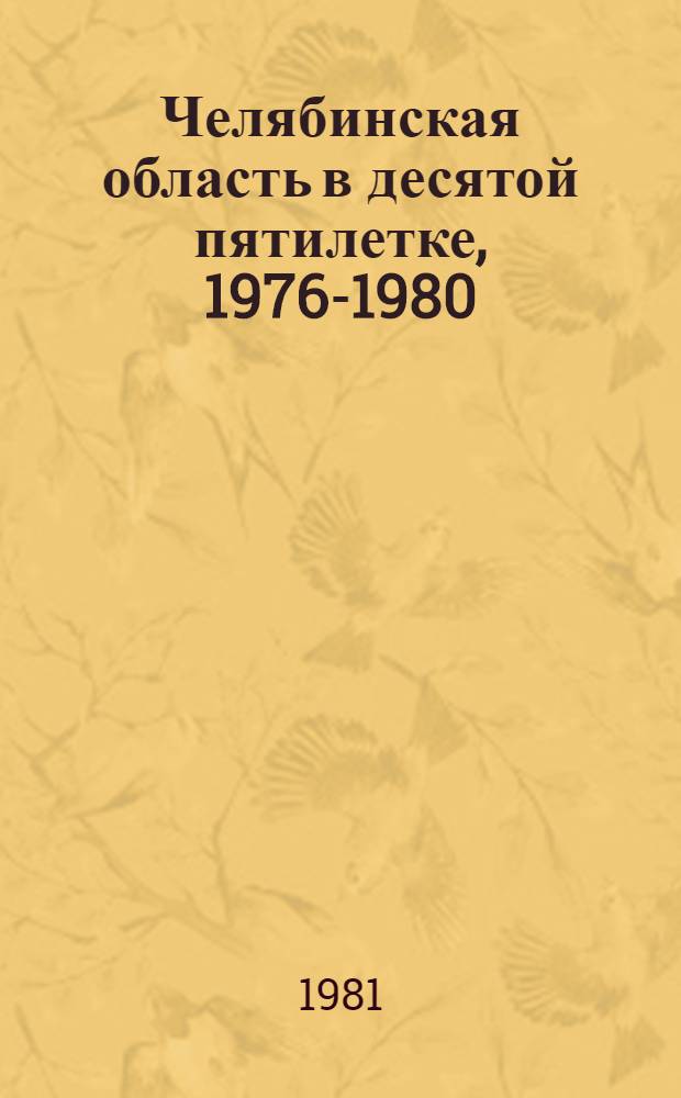 Челябинская область в десятой пятилетке, 1976-1980 : Стат. сб