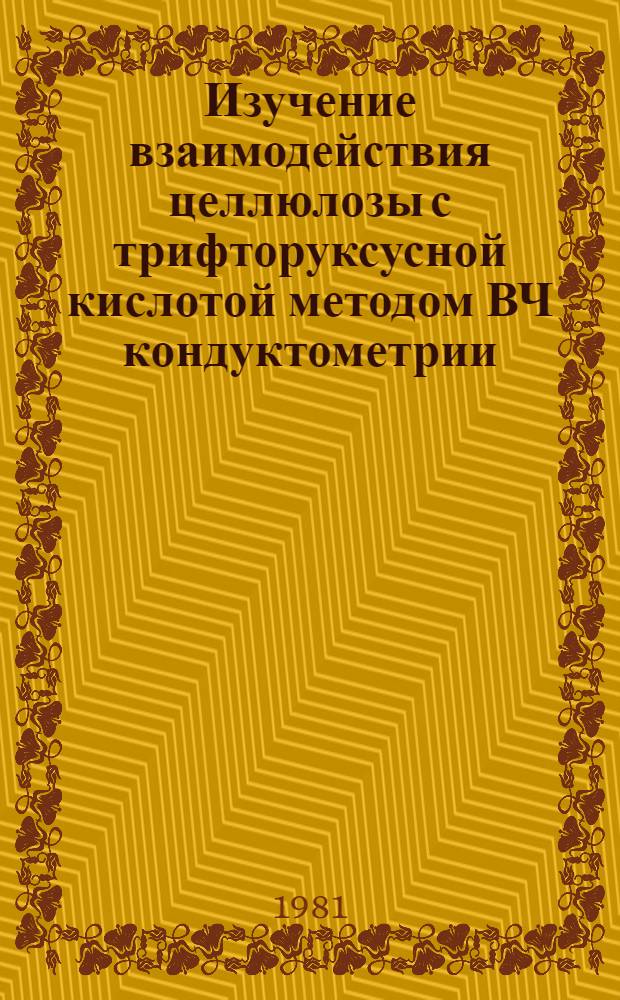 Изучение взаимодействия целлюлозы с трифторуксусной кислотой методом ВЧ кондуктометрии : Автореф. дис. на соиск. учен. степ. к. х. н