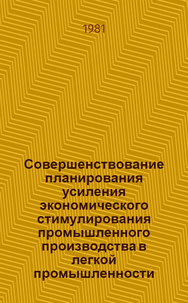 Совершенствование планирования усиления экономического стимулирования промышленного производства в легкой промышленности : Обзор