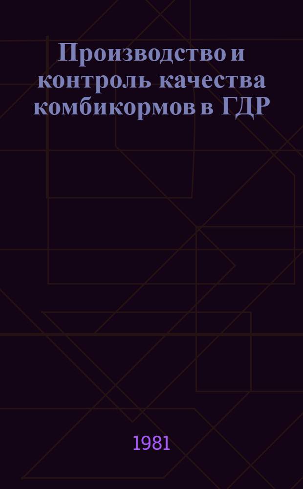 Производство и контроль качества комбикормов в ГДР