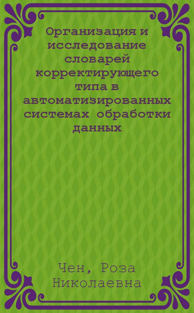 Организация и исследование словарей корректирующего типа в автоматизированных системах обработки данных : Автореф. дис. на соиск. учен. степ. канд. техн. наук : (05.13.06)