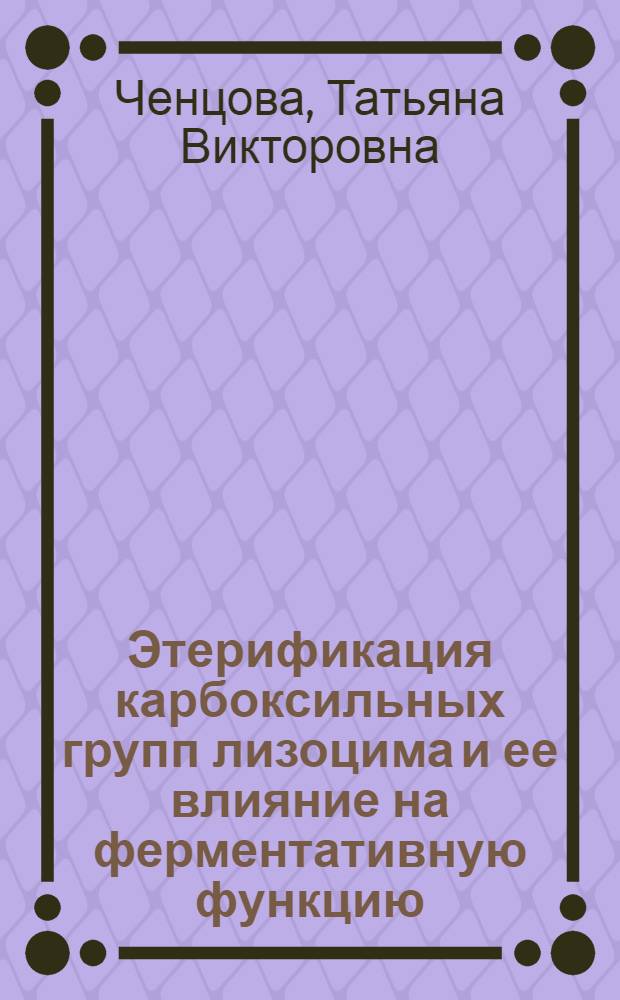 Этерификация карбоксильных групп лизоцима и ее влияние на ферментативную функцию : Автореф. дис. на соиск. учен. степ. канд. хим. наук : (02.00.03)